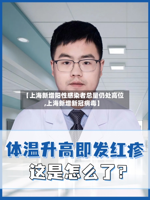【上海新增阳性感染者总量仍处高位,上海新增新冠病毒】