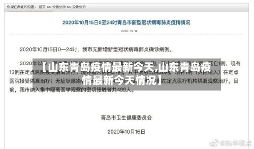 【山东青岛疫情最新今天,山东青岛疫情最新今天情况】