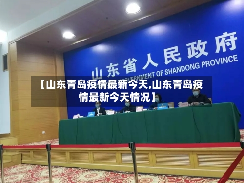 【山东青岛疫情最新今天,山东青岛疫情最新今天情况】-第2张图片