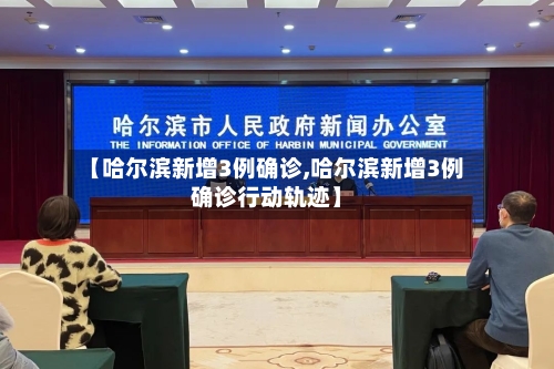 【哈尔滨新增3例确诊,哈尔滨新增3例确诊行动轨迹】-第3张图片