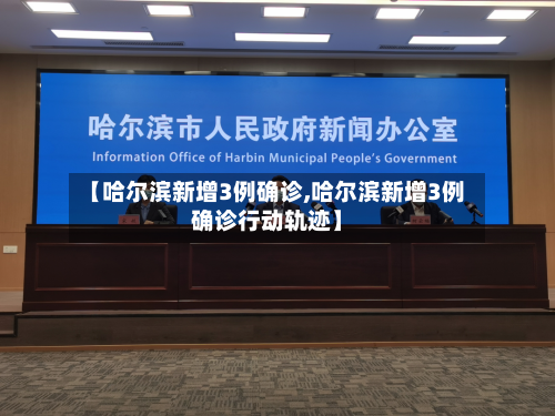 【哈尔滨新增3例确诊,哈尔滨新增3例确诊行动轨迹】-第2张图片