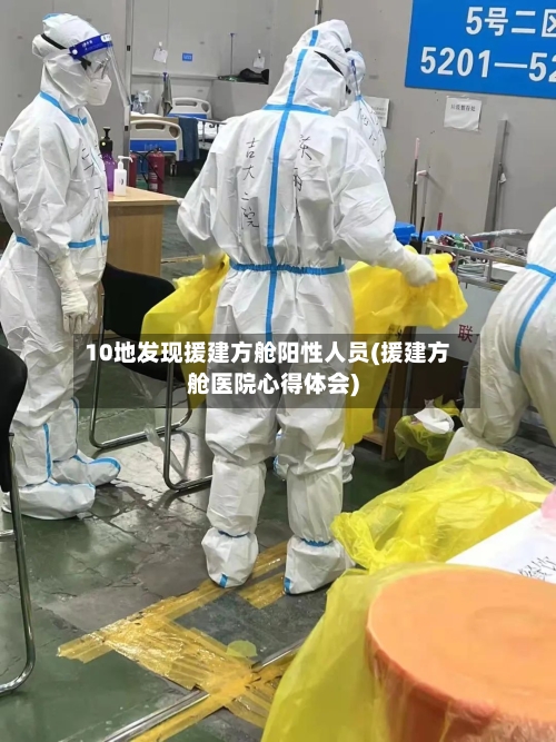 10地发现援建方舱阳性人员(援建方舱医院心得体会)-第2张图片