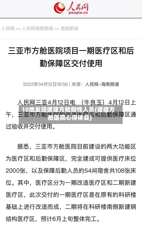 10地发现援建方舱阳性人员(援建方舱医院心得体会)