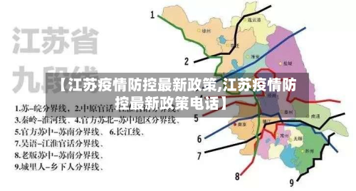 【江苏疫情防控最新政策,江苏疫情防控最新政策电话】-第2张图片