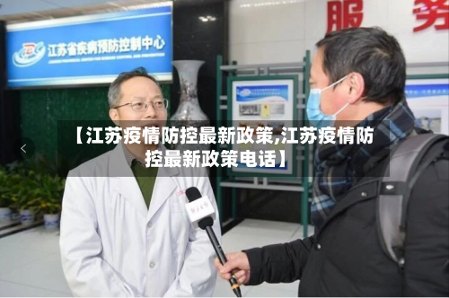 【江苏疫情防控最新政策,江苏疫情防控最新政策电话】