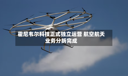 霍尼韦尔科技正式独立运营 航空航天业务分拆完成