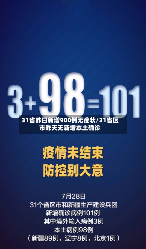 31省昨日新增900例无症状/31省区市昨天无新增本土确诊