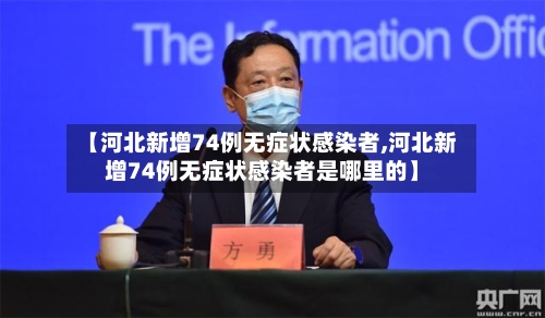 【河北新增74例无症状感染者,河北新增74例无症状感染者是哪里的】
