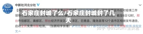 石家庄封城了么/石家庄封城封了几天-第2张图片