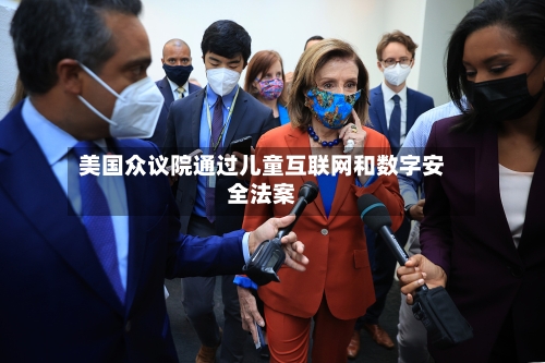 美国众议院通过儿童互联网和数字安全法案