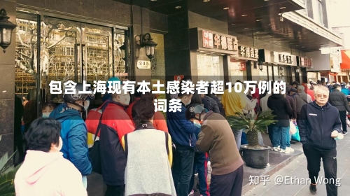 包含上海现有本土感染者超10万例的词条