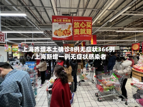 上海昨增本土确诊8例无症状366例/上海新增一例无症状感染者-第3张图片