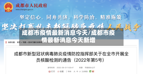 成都市疫情最新消息今天/成都市疫情最新消息今天新增-第3张图片