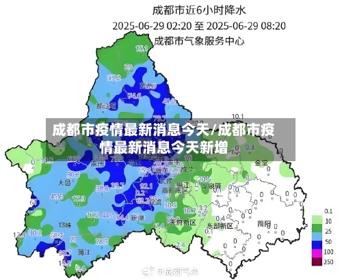成都市疫情最新消息今天/成都市疫情最新消息今天新增-第2张图片