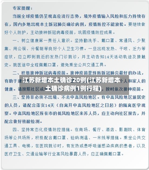 江苏新增本土确诊20例(江苏新增本土确诊病例1例行程)