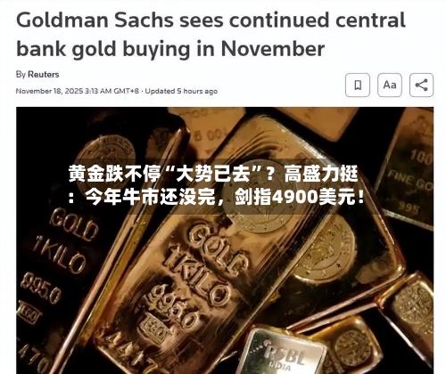 黄金跌不停“大势已去”？高盛力挺：今年牛市还没完，剑指4900美元！-第2张图片