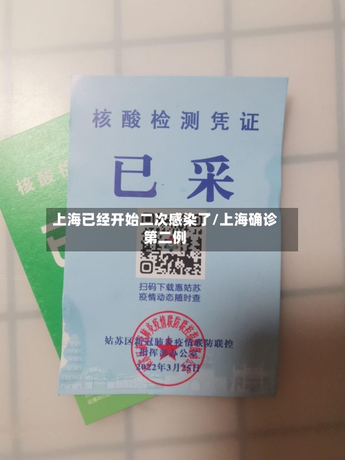 上海已经开始二次感染了/上海确诊第二例