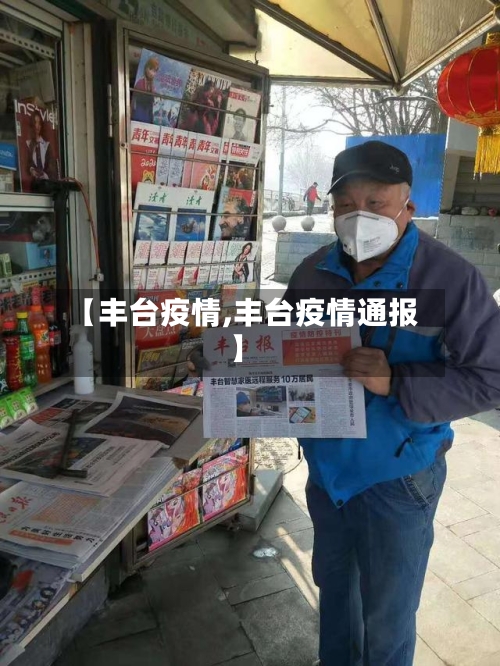 【丰台疫情,丰台疫情通报】-第2张图片