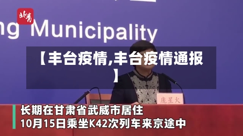 【丰台疫情,丰台疫情通报】