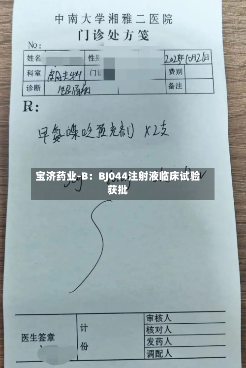 宝济药业-B：BJ044注射液临床试验获批
