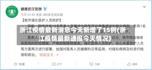浙江疫情最新消息今天新增了15例(浙江疫情最新通报今天情况)-第2张图片