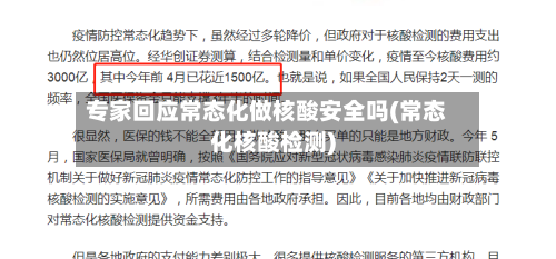 专家回应常态化做核酸安全吗(常态化核酸检测)-第2张图片