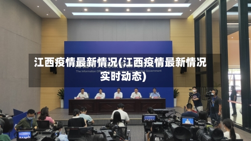 江西疫情最新情况(江西疫情最新情况实时动态)
