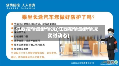 江西疫情最新情况(江西疫情最新情况实时动态)-第3张图片