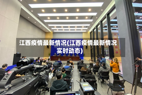 江西疫情最新情况(江西疫情最新情况实时动态)-第2张图片