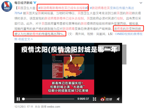 疫情沈阳(疫情沈阳封城是哪一年)-第3张图片