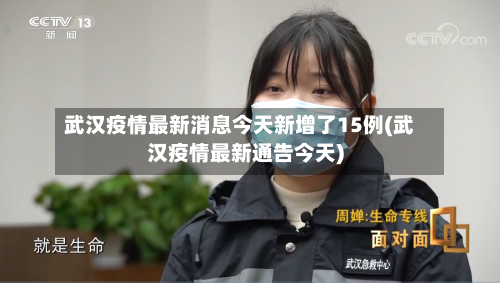 武汉疫情最新消息今天新增了15例(武汉疫情最新通告今天)