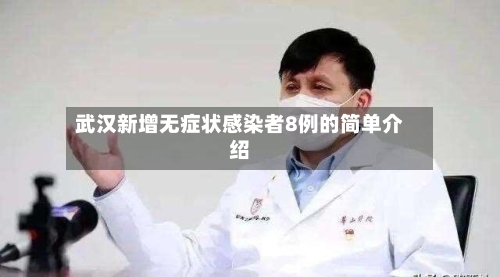 武汉新增无症状感染者8例的简单介绍