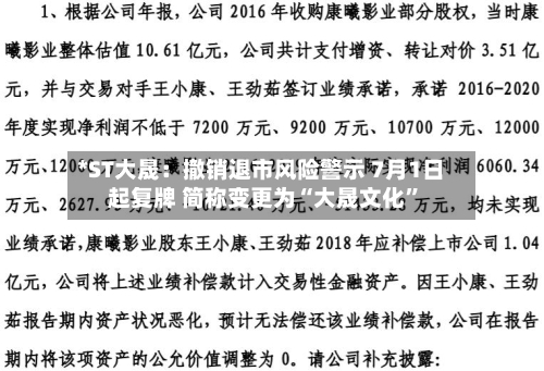 *ST大晟：撤销退市风险警示 7月1日起复牌 简称变更为“大晟文化”