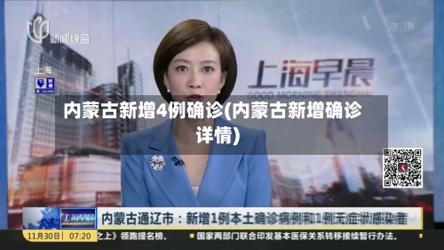 内蒙古新增4例确诊(内蒙古新增确诊详情)-第2张图片
