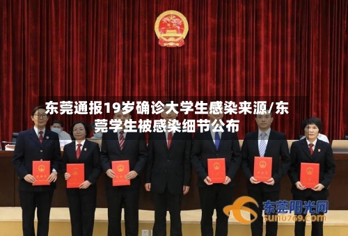 东莞通报19岁确诊大学生感染来源/东莞学生被感染细节公布