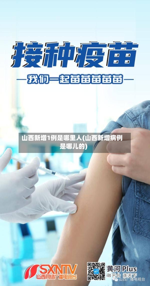 山西新增1例是哪里人(山西新增病例是哪儿的)