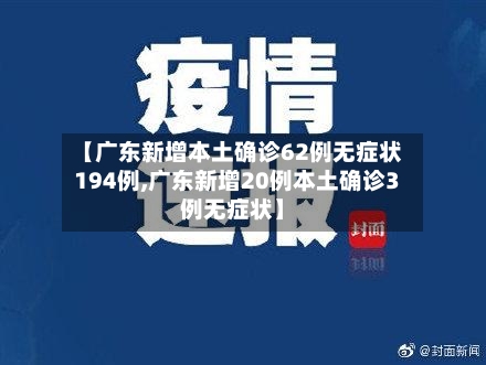 【广东新增本土确诊62例无症状194例,广东新增20例本土确诊3例无症状】-第3张图片