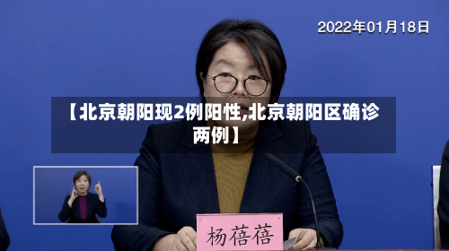 【北京朝阳现2例阳性,北京朝阳区确诊两例】-第2张图片