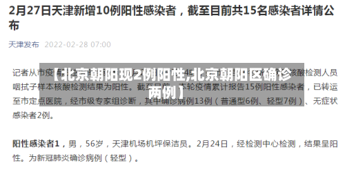 【北京朝阳现2例阳性,北京朝阳区确诊两例】-第3张图片