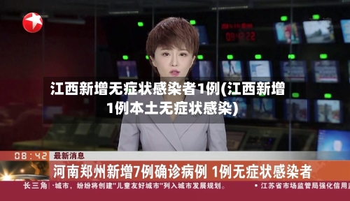 江西新增无症状感染者1例(江西新增1例本土无症状感染)-第2张图片