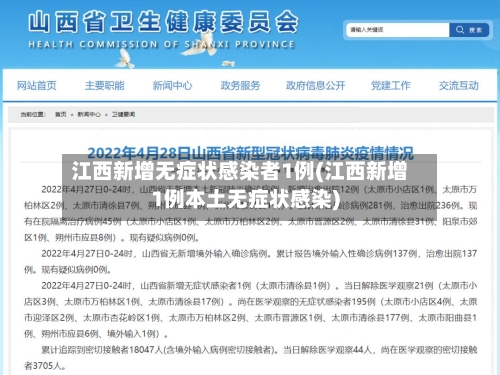 江西新增无症状感染者1例(江西新增1例本土无症状感染)