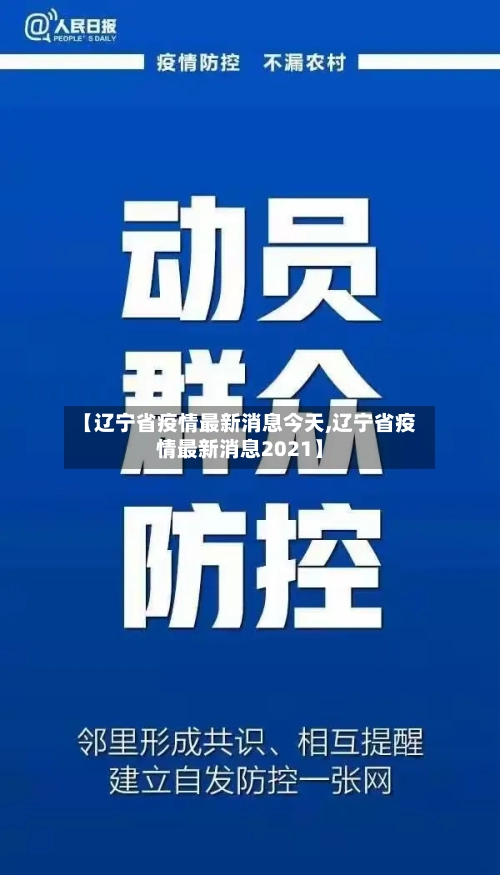 【辽宁省疫情最新消息今天,辽宁省疫情最新消息2021】-第2张图片