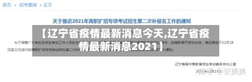 【辽宁省疫情最新消息今天,辽宁省疫情最新消息2021】
