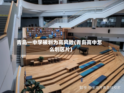 青岛一中学被划为高风险(青岛高中怎么划区片)