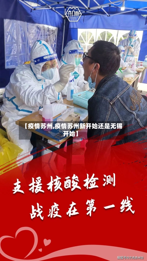 【疫情苏州,疫情苏州新开始还是无锡开始】-第2张图片