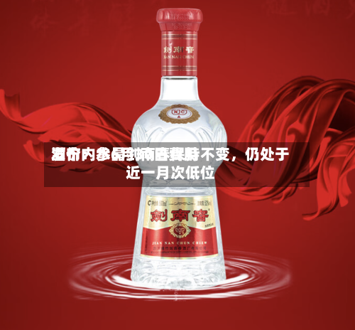 酒价内参6月30日费用发布：水晶剑南春保持不变，仍处于近一月次低位