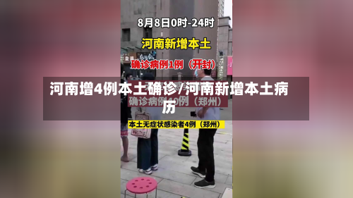 河南增4例本土确诊/河南新增本土病历-第2张图片