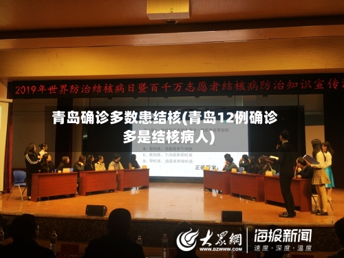青岛确诊多数患结核(青岛12例确诊多是结核病人)