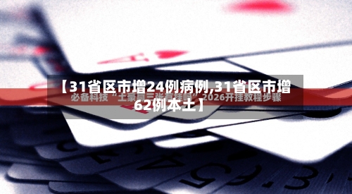【31省区市增24例病例,31省区市增62例本土】-第3张图片