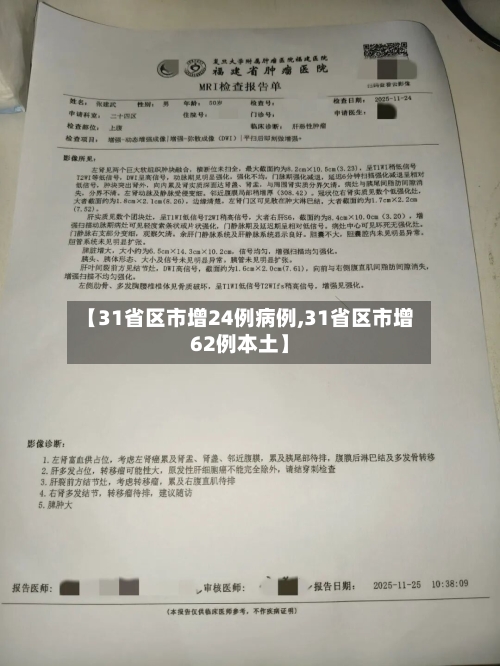 【31省区市增24例病例,31省区市增62例本土】